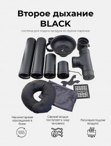 Второе дыхание для бани Black